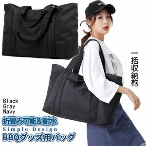 アウトドア 撥水バッグ 36L 収納鞄 BBQ 一括収納 トートバッグ ブラック ネイビー グレー バッグ アウトドア袋 鞄 キャンプギア AUHABAG