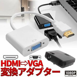 HDMI to VGA conversion vessel adaptor 1080p PC home theater display game machine output image presentation projector HDVGCHANGE
