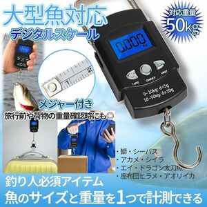 デジタル吊りはかり 吊り下げ 50kg 釣り メジャー付き 1ｍ フィッシングスケール 巻き尺付 荷物 秤 GYOJYURYO