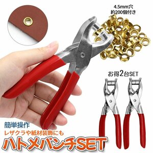 ハトメ パンチ 2台SET 200個付属 135mm ハトメパンチャー ホールパンチ ポンチ 金具 リベット レザークラフト ハンドメイド 2-TELIBE