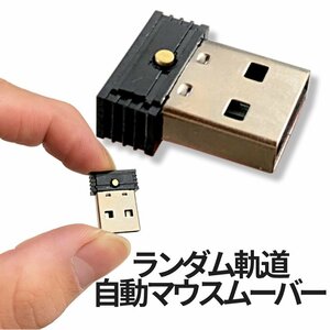 マウス ジグラー マウスムーバー ランダム軌道 挿すだけ USB アンチスリープデバイス スリープ防止 ブラックアウト防止 MAMOVE
