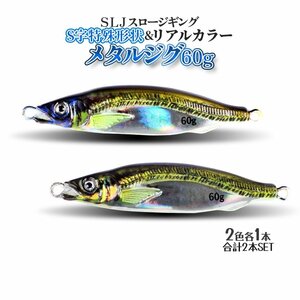 SLJ ジグ 60g 2色SET 遠投 ぶっ飛び 3D リアルカラー アジ ジギング メタルジグ 2個 鏡面 グロー 夜光 青物 イサキ 真鯛 3DMIRAJIG60