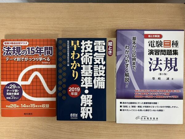 電験三種 法規 セット売り