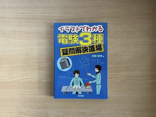 電験三種 雑学の本