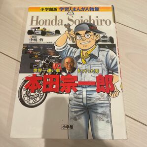 本田宗一郎　世界一速い車をつくった男 （小学館版学習まんが人物館） ひきの真二／まんが　毛利甚八／原案