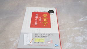 美文字で書くすてきな言葉　りさ　