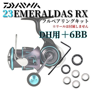 DH用【ハンドルノブ調整用シム付】23エメラルダス RX用 フルベアリングキット MAX13BB ダイワ DAIWA 防錆