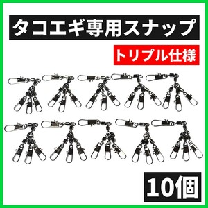 【トリプル仕様】10個セット タコエギ スナップ スイベル サルカン タコ