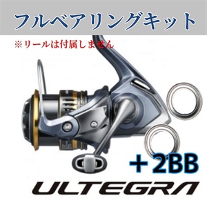 21アルテグラ フルベアリングキット ＋2BB ステンレス製　SHIMANO シマノ 防錆 釣り