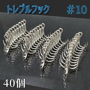 【お徳用】10号 トレブルフック40個セット ルアー トリプルフック トラウト ブラックバス ミノー 防錆