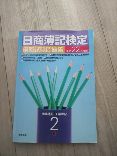 日商簿記検定模擬試験問題集 ２級商業簿記工業簿記 (平成２２年度) 実教出版編修部 【著】おまけ付き