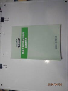 推進工事用機械器具等基礎価格表　積算資料(2023年度版)／経済調査会-古本中古