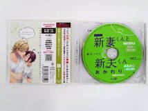 BU507/CD/新妻くんと新夫くん おかわり/古川慎/新垣樽助/フィフスアベニュー特典キャストトークCD_画像3