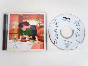 BK229/ドラマCD 食べたくなっちゃった/フィフスアベニュー特典キャストトークCD