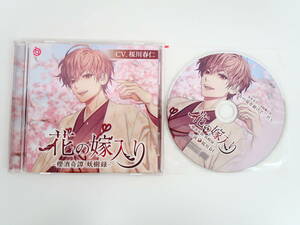 BS1395/CD/花の嫁入り 櫻酒奇譚 妖樹録/桜川春仁/ステラワース特典CD「春の嵐を避けて、君と」