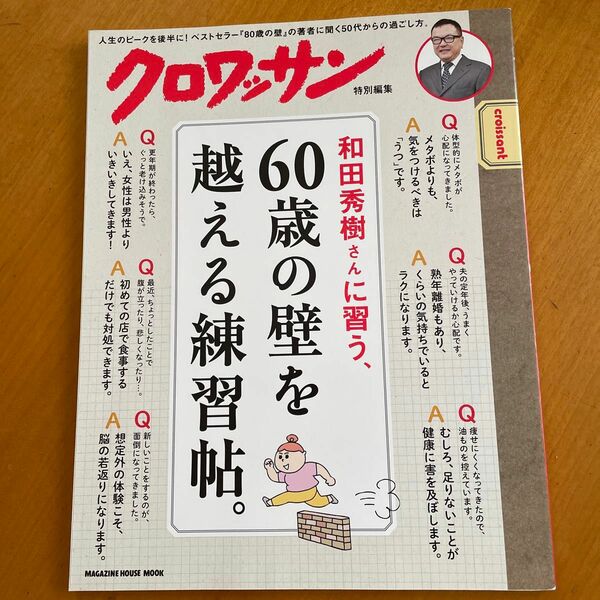 和田秀樹さんに習う、６０歳の壁を超える練習帖。 （ＭＡＧＡＺＩＮＥ　ＨＯＵＳＥ　ＭＯＯＫ） 和田秀樹／〔監修〕