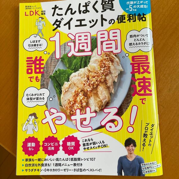 たんぱく質ダイエットの便利帖 ダイエットのプロが教える最強ダイエット方法/レシピ