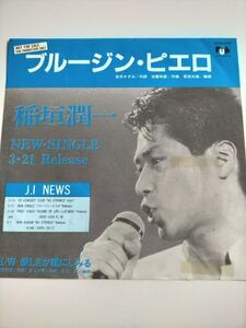 希少! 非売品　★稲垣潤一　ブルージーン・ピエロ シングルレコード 見本・サンプル・プロモ盤