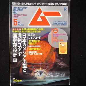 運勢をズバリ占断!指紋占い,日本のメシア出現＆国家建設計画,秘伝 古武術行法入門★月刊ムー 2014年5月号