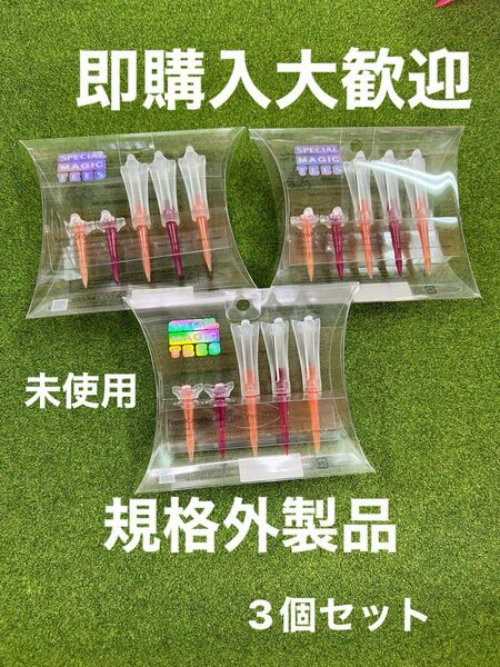 規格外製品！即購入大歓迎。未使用ゴルフティー