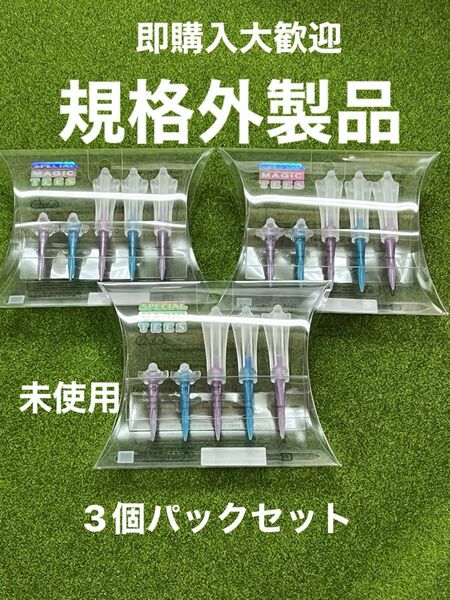 規格外製品！即購入大歓迎。未使用ゴルフティー