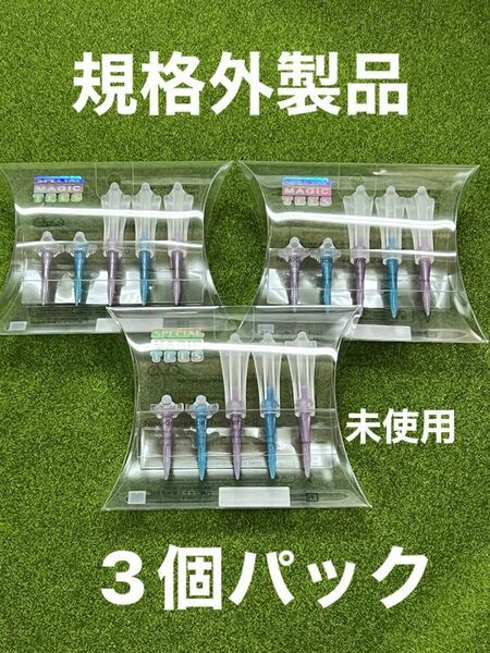 規格外製品！即購入大歓迎。未使用ゴルフティー