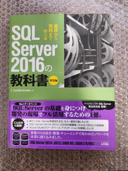SQL Server 2016の教科書 開発編 松本 美穂 (著), 松本 崇博 (著)