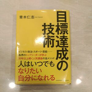 「目標達成の技術 文庫版」青木仁志