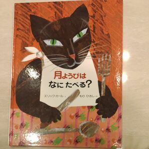 「月ようびは なにたべる? アメリカの わらべうた