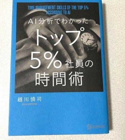 「AI分析でわかったトップ5%社員の時間術」越川慎司