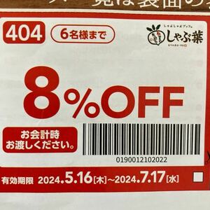 しゃぶ葉 クーポン 8%OFF 有効期限2024.7.17/送料63円