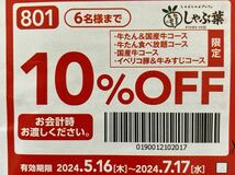 しゃぶ葉 クーポン コース限定10%OFF 有効期限2024.7.17/送料63円_画像1