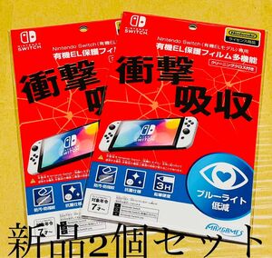 任天堂ライセンス商品　Nintendo Switch 専用有機EL保護フィルム　2個セット　新品　未開封