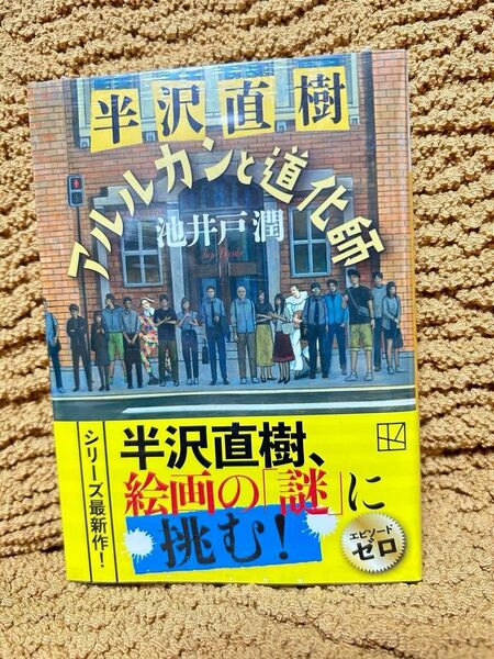 半沢直樹　アルルカンと道化師　池井戸潤 文庫本