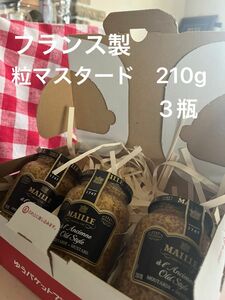 フランス　マイユ　MAILLE 粒　マスタード　クセになる　美味しさ　からくない　ハニーマスタードに　210g3個