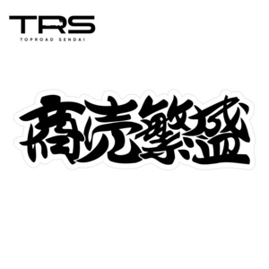 TRS ステッカー 商売〓盛 300×100mm ラミネート加工 高耐久 光沢 耐水 390701