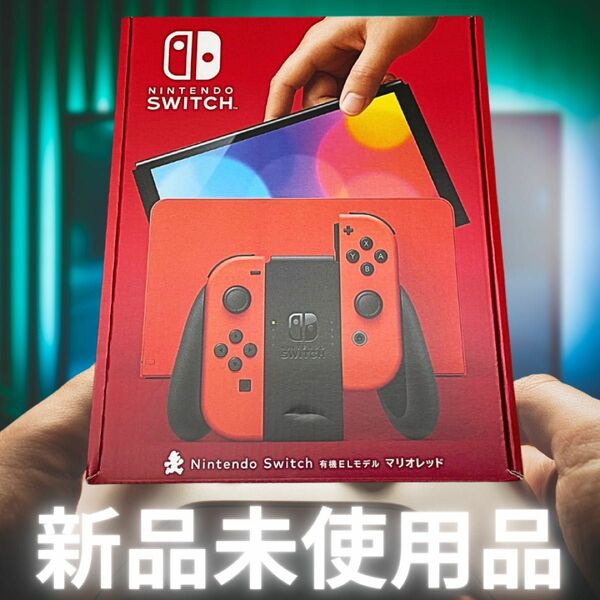 【任天堂】Nintendo Switch 有機ELモデル マリオレッド ★新品未使用品