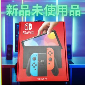 【任天堂】Nintendo Switch 有機ELモデル ネオンブルー ネオンレッド　新品未使用品