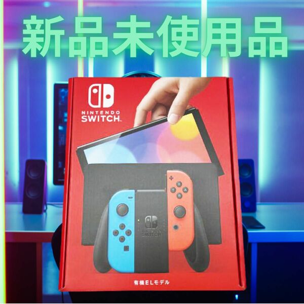 【任天堂】Nintendo Switch 有機ELモデル ネオンブルー ネオンレッド　新品未使用品