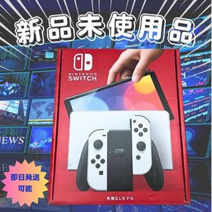 Nintendo Switch 有機ELモデル ホワイト★新品未使用品