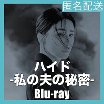 『ハイド-私の夫の秘密』『ノ』『韓流ドラマ』『モ』『Blu-rαy』『IN』_画像2