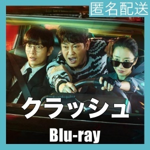 『クラッシュ 交通犯罪捜査チーム』『ニ』『韓流ドラマ』『三』『Blu-rαy』『IN』 ★6／29で配送