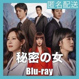 『秘密の女』『ニ』『韓流ドラマ』『三』『Blu-rαy』『IN』