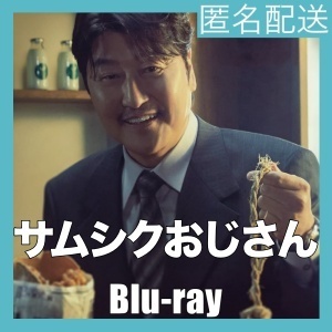 『サムシクおじさん』『FF』『韓流ドラマ』『CC』『BIu-ray』『IN』 ★6／3Oで配送