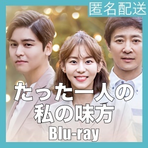 『たった一人の私の味方』『FF』『韓流ドラマ』『CC』『BIu-ray』『IN』