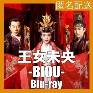 『王女未央-BIOU』『FF』『中国ドラマ』『FF』『Blu-ray』『IN』