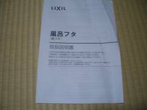★★★　LIXIL　リクシル　浴槽ふた　品番YFK-1580B（３）－D4　★★★_画像4