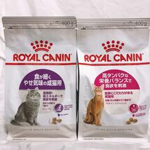 ロイヤルカナン　食が細く（旧　胃腸　敏感）　と　プロテイン　高タンパク　キャットフード　ねこ　ネコ　猫_画像1