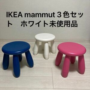 【最終値下げ価格】【3色セット】【ホワイト未使用品】IKEA mammut マンムット スツール 丸椅子 おしゃれ 椅子 チェア