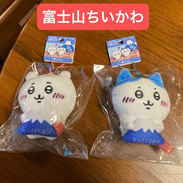 【2個セット】ちいかわ ぬいぐるみキーチェーン　富士山限定　ハチワレ ナガノ ご当地 マスコット